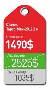 Листогиб Tapco MAX-20-06 2.2м по цене 1490$ вместо 2525$